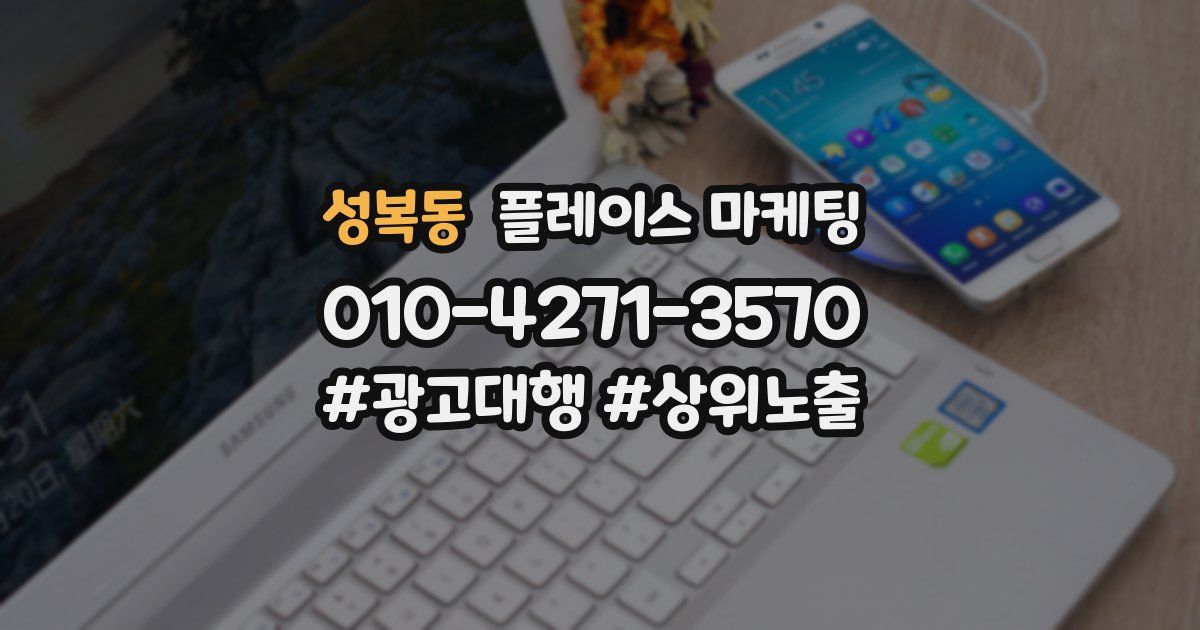 성복동 플레이스 마케팅
