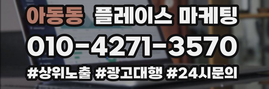 아동동 플레이스 마케팅