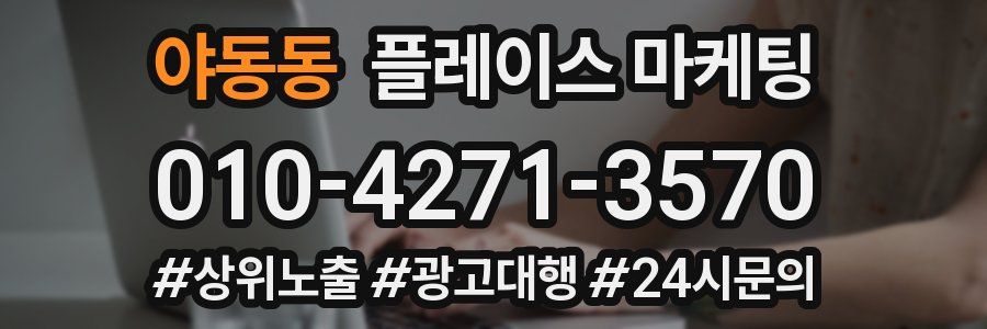 야동동 플레이스 마케팅