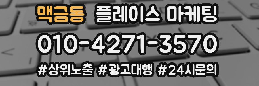 맥금동 플레이스 마케팅