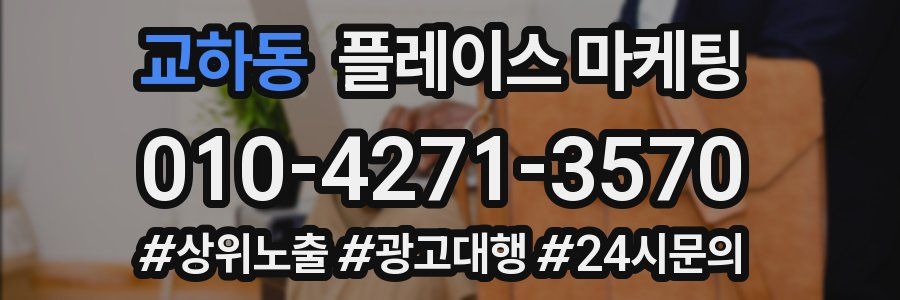 교하동 플레이스 마케팅