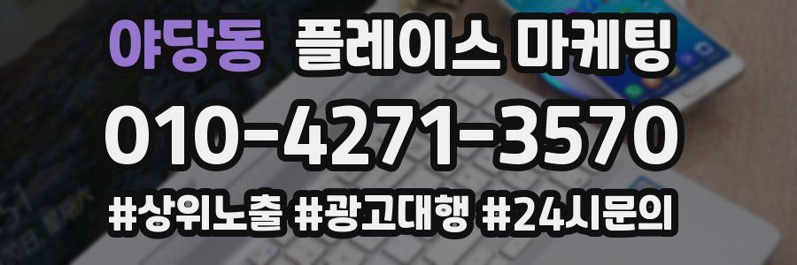 야당동 플레이스 마케팅