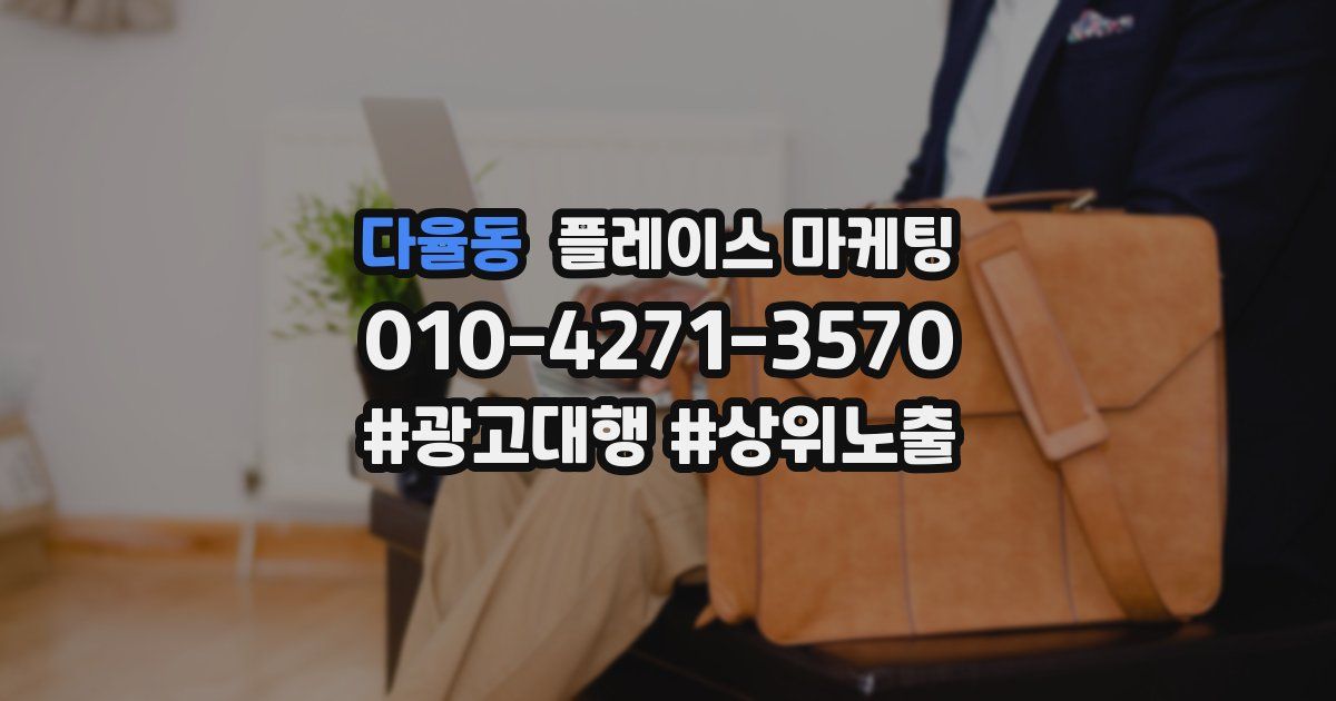 다율동 플레이스 마케팅