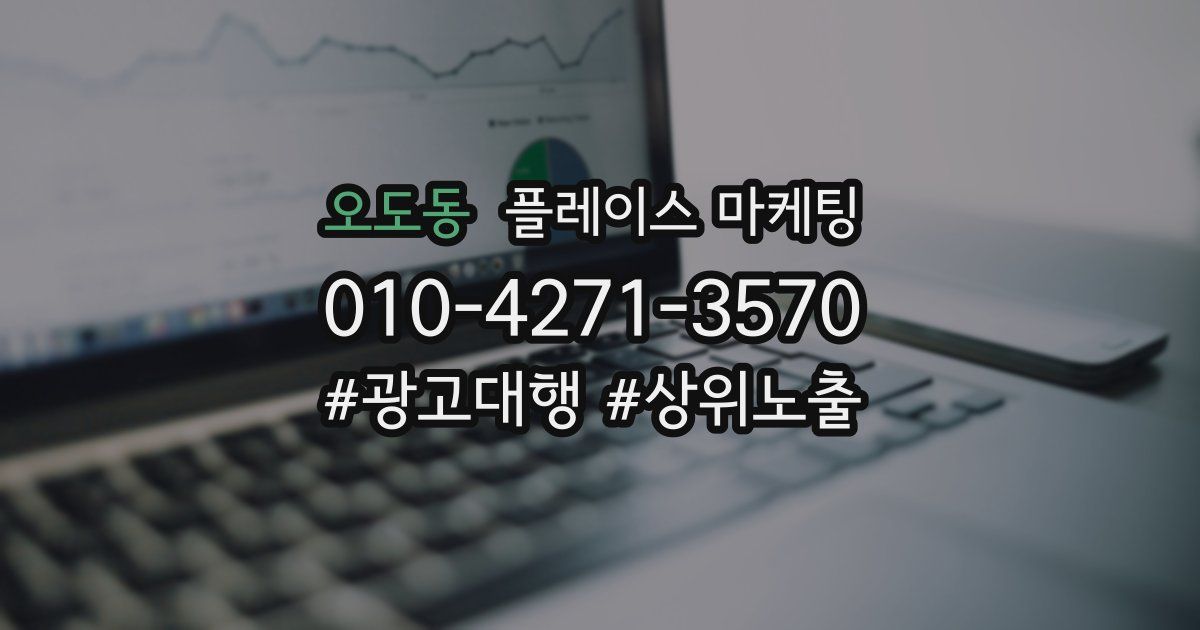 오도동 플레이스 마케팅