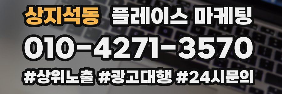 상지석동 플레이스 마케팅