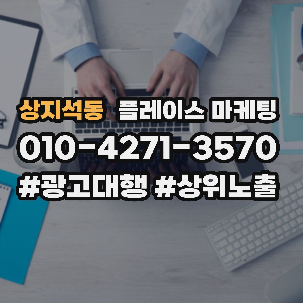 상지석동 플레이스 마케팅