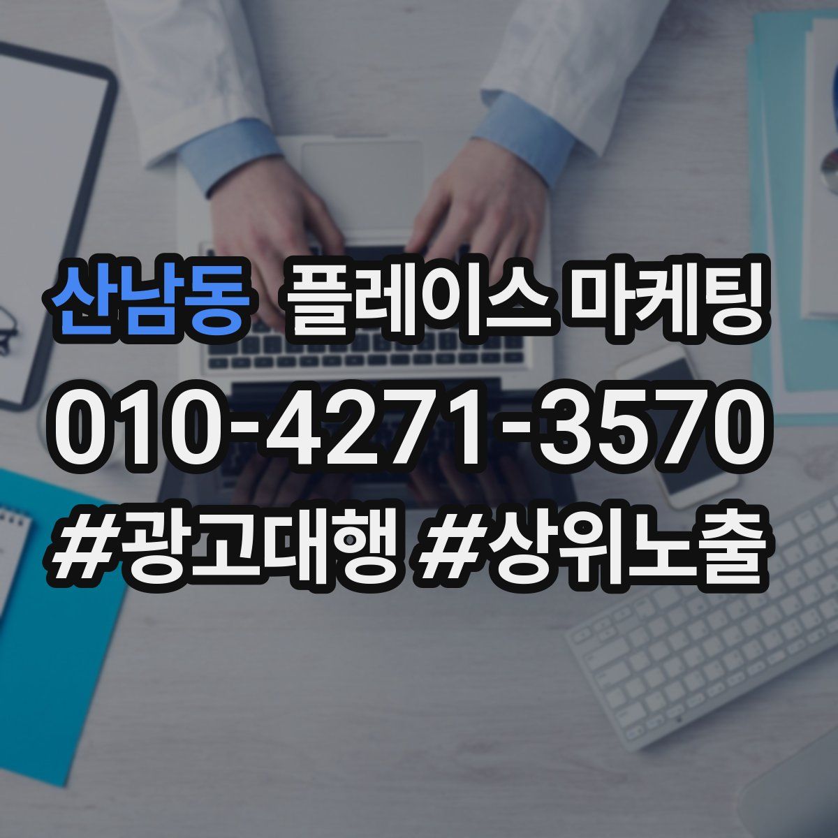 산남동 플레이스 마케팅