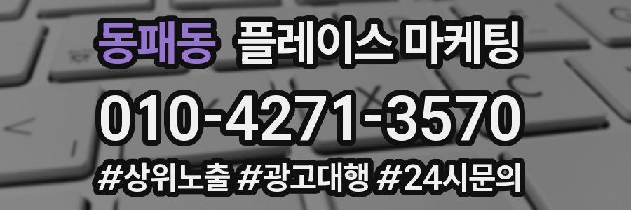 동패동 플레이스 마케팅