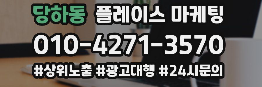 당하동 플레이스 마케팅