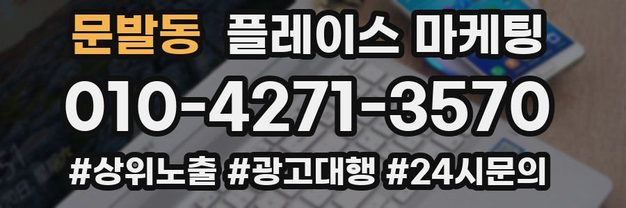 문발동 플레이스 마케팅