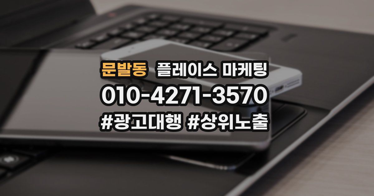 문발동 플레이스 마케팅