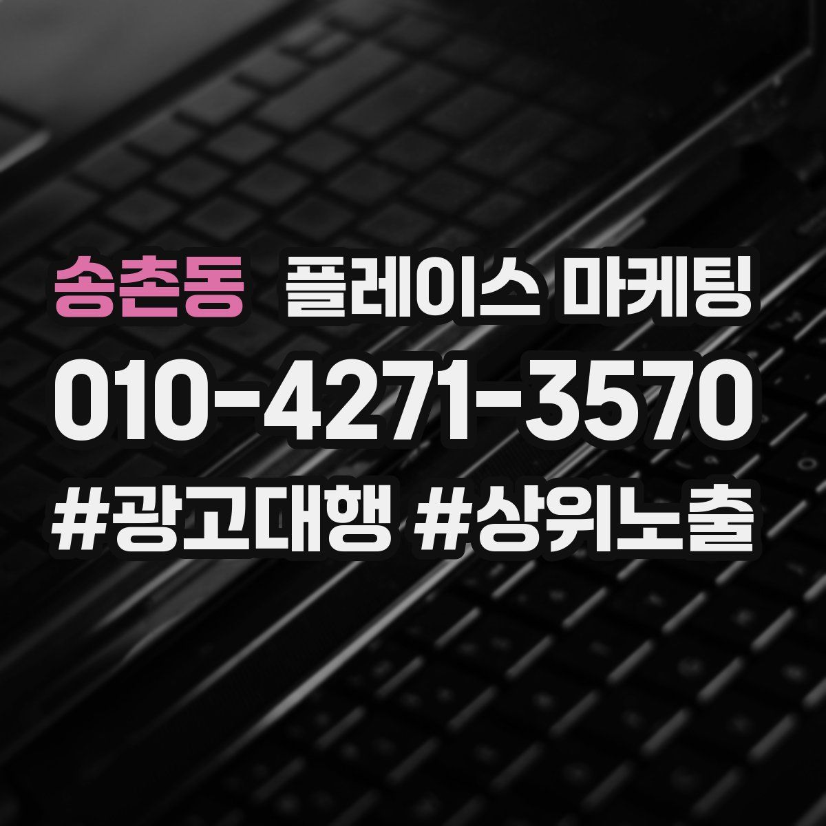 송촌동 플레이스 마케팅