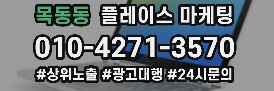 목동동 플레이스 마케팅