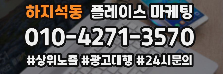 하지석동 플레이스 마케팅