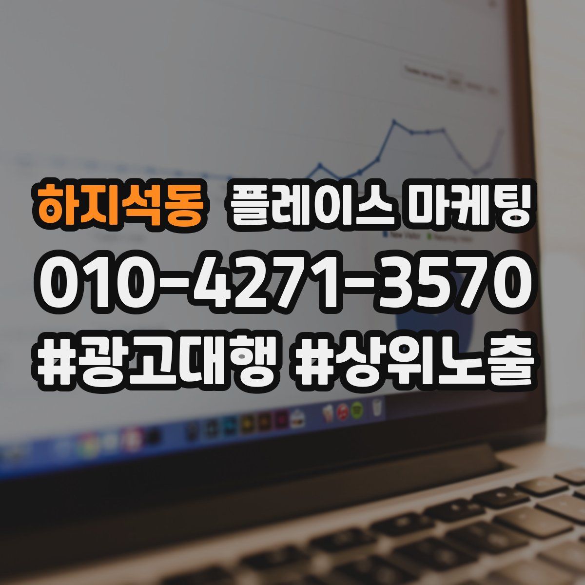 하지석동 플레이스 마케팅