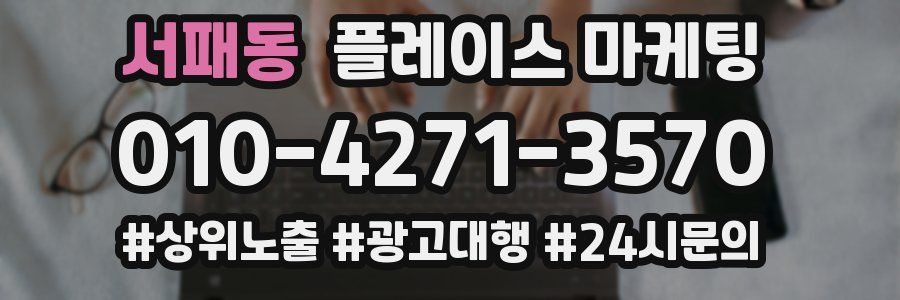 서패동 플레이스 마케팅