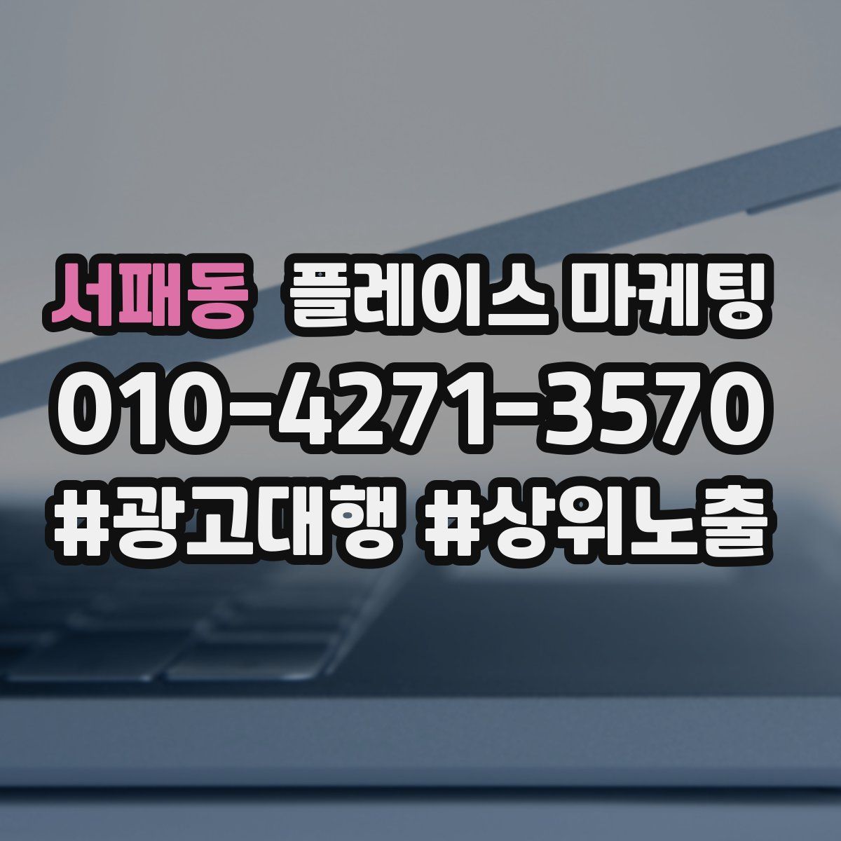 서패동 플레이스 마케팅