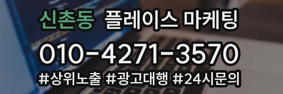 신촌동 플레이스 마케팅