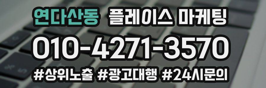 연다산동 플레이스 마케팅