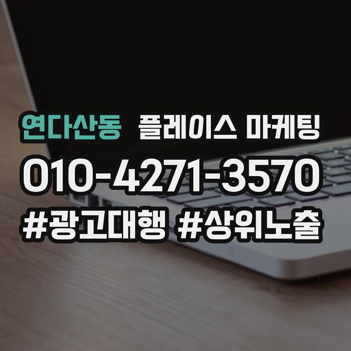 연다산동 플레이스 마케팅