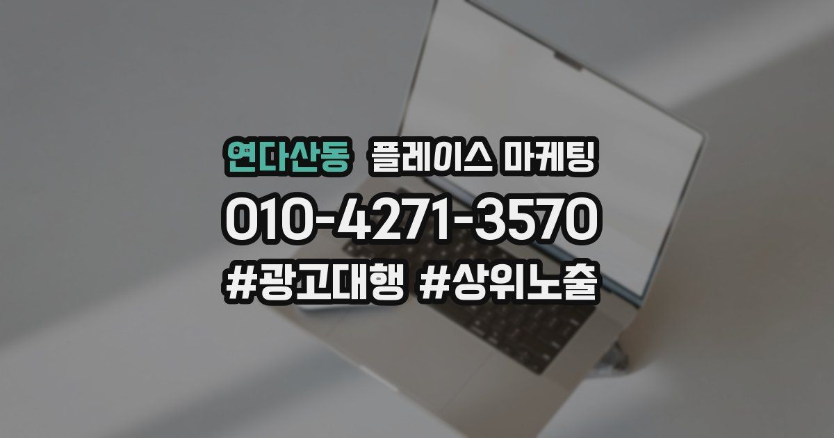 연다산동 플레이스 마케팅