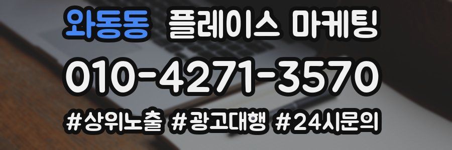 와동동 플레이스 마케팅