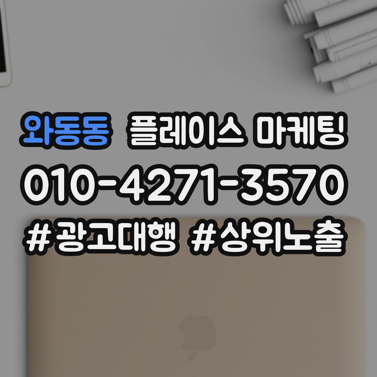 와동동 플레이스 마케팅