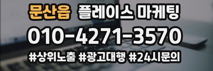 문산읍 플레이스 마케팅