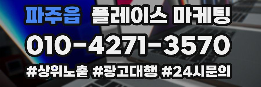 파주읍 플레이스 마케팅