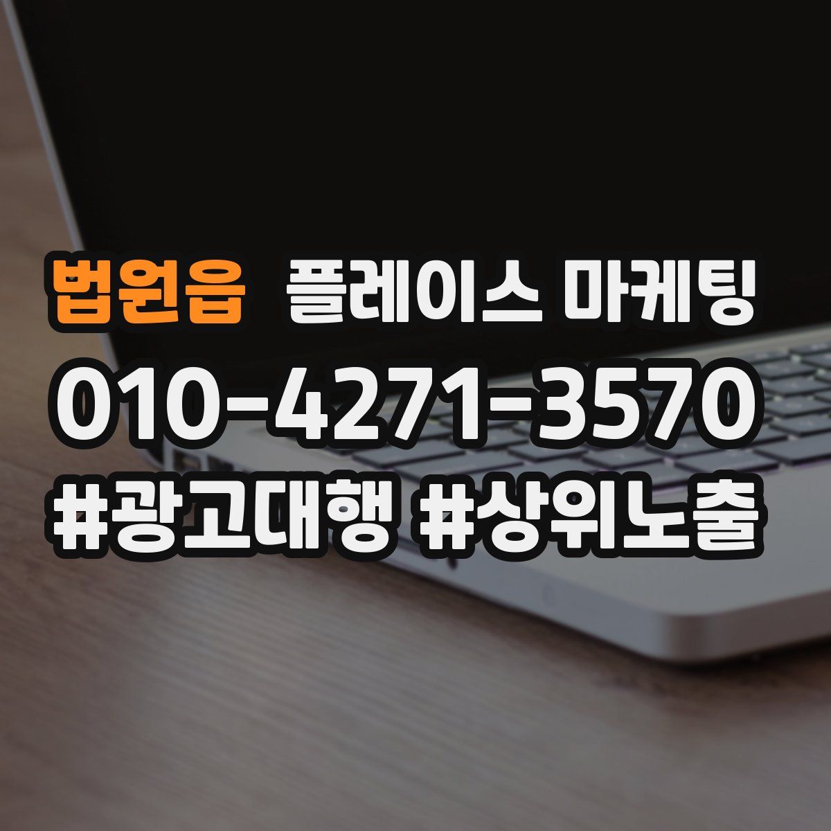 법원읍 플레이스 마케팅