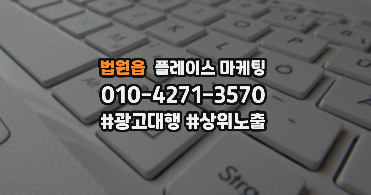 법원읍 플레이스 마케팅