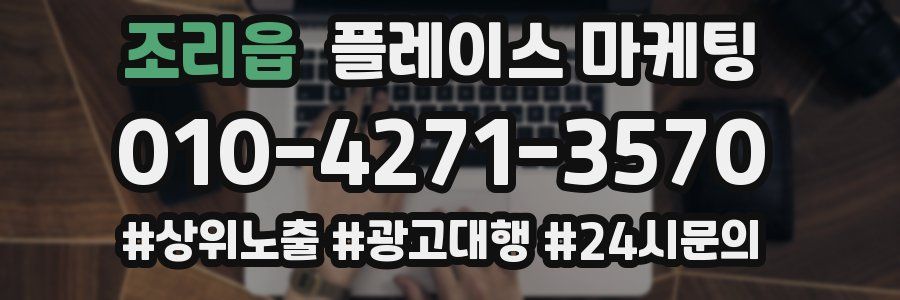 조리읍 플레이스 마케팅