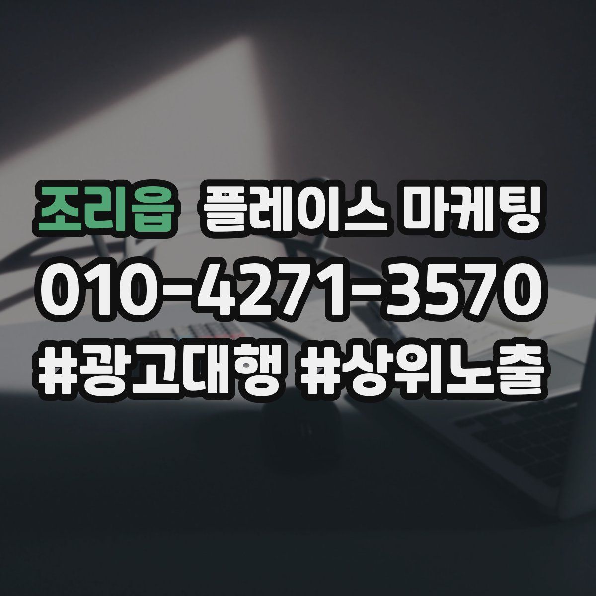 조리읍 플레이스 마케팅