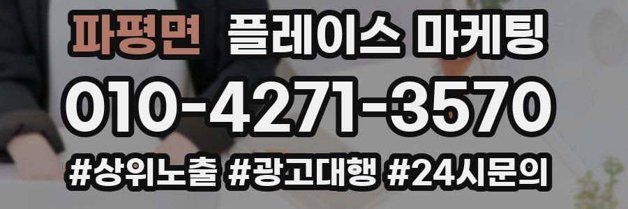파평면 플레이스 마케팅