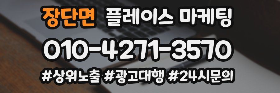 장단면 플레이스 마케팅