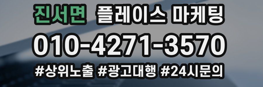 진서면 플레이스 마케팅