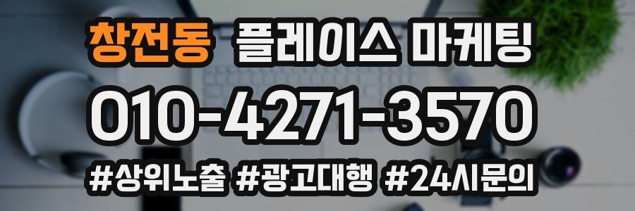 창전동 플레이스 마케팅