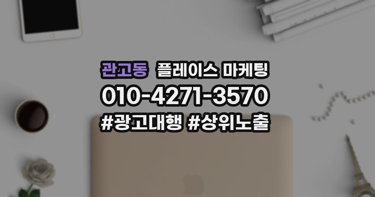 관고동 플레이스 마케팅