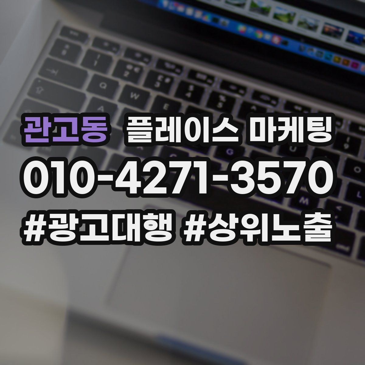 관고동 플레이스 마케팅