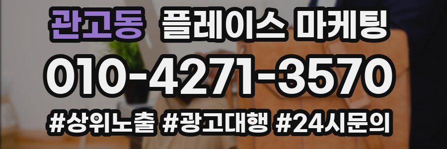 관고동 플레이스 마케팅