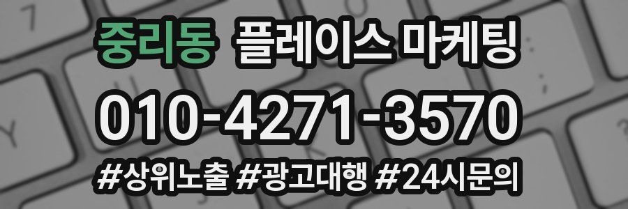 중리동 플레이스 마케팅