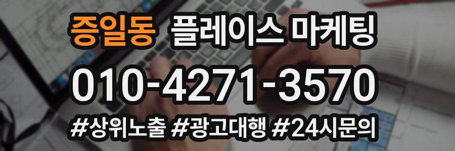 증일동 플레이스 마케팅
