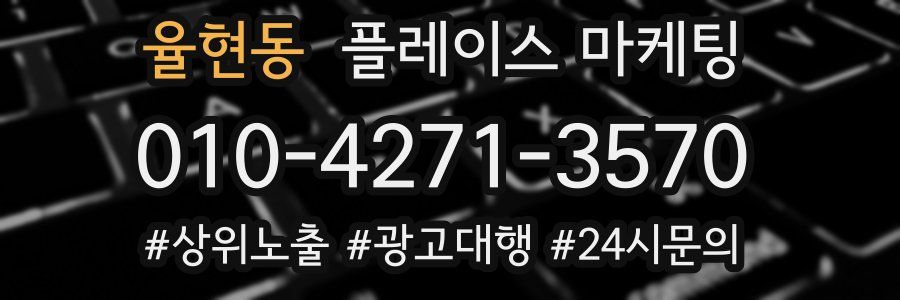 율현동 플레이스 마케팅