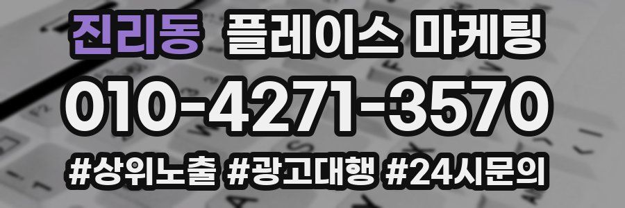 진리동 플레이스 마케팅