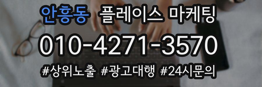 안흥동 플레이스 마케팅