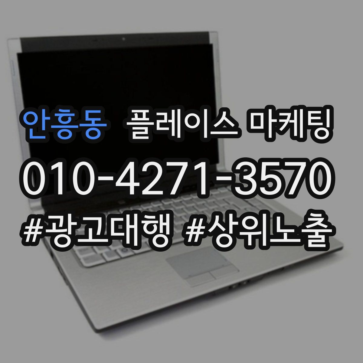 안흥동 플레이스 마케팅