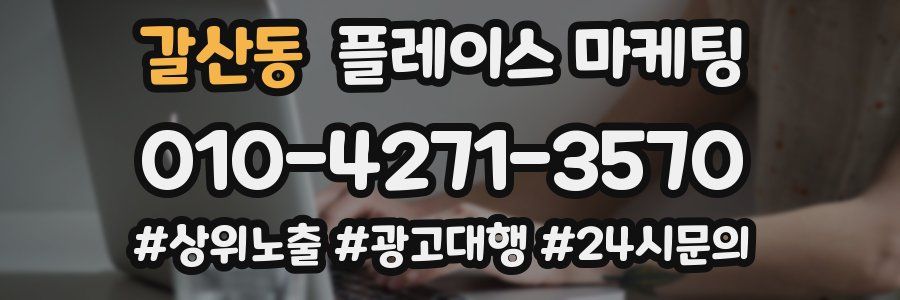 갈산동 플레이스 마케팅