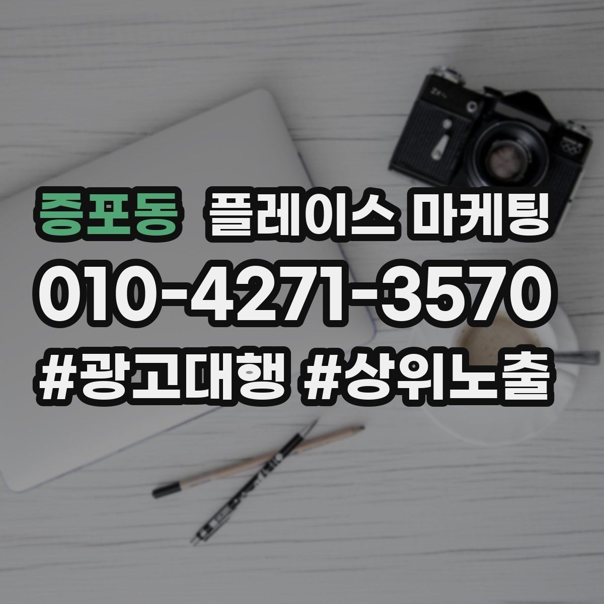 증포동 플레이스 마케팅 출장 업종은 연락 버튼이 핵심이다