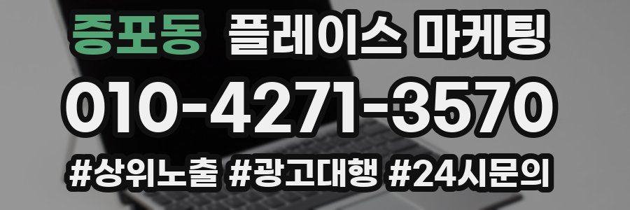 증포동 플레이스 마케팅