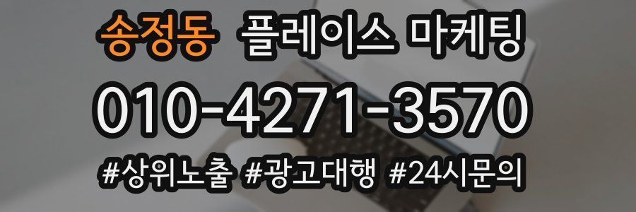 송정동 플레이스 마케팅